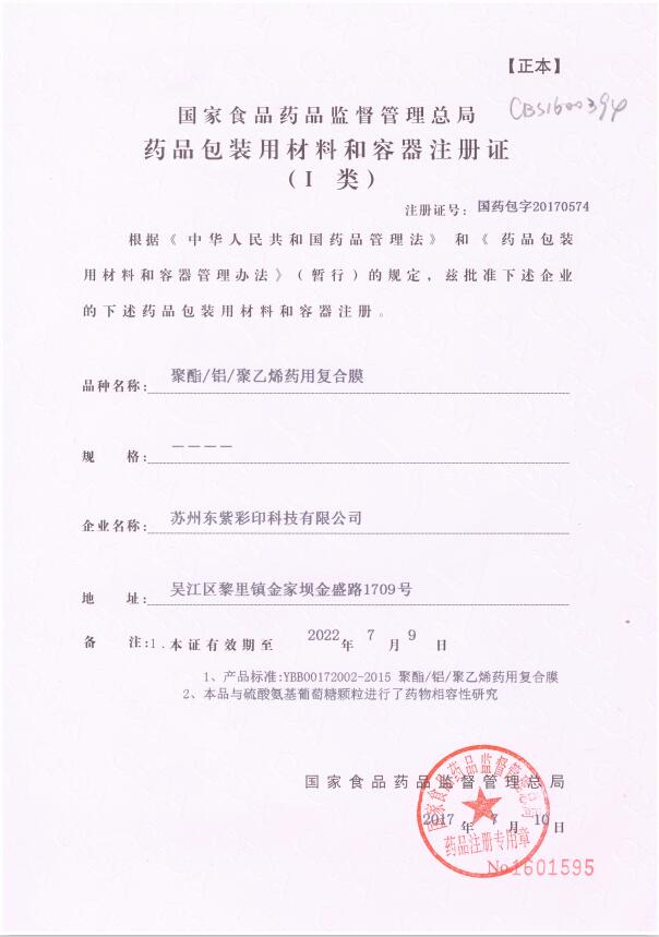 聚酯、鋁、聚乙烯藥用復合膜藥包材注冊證