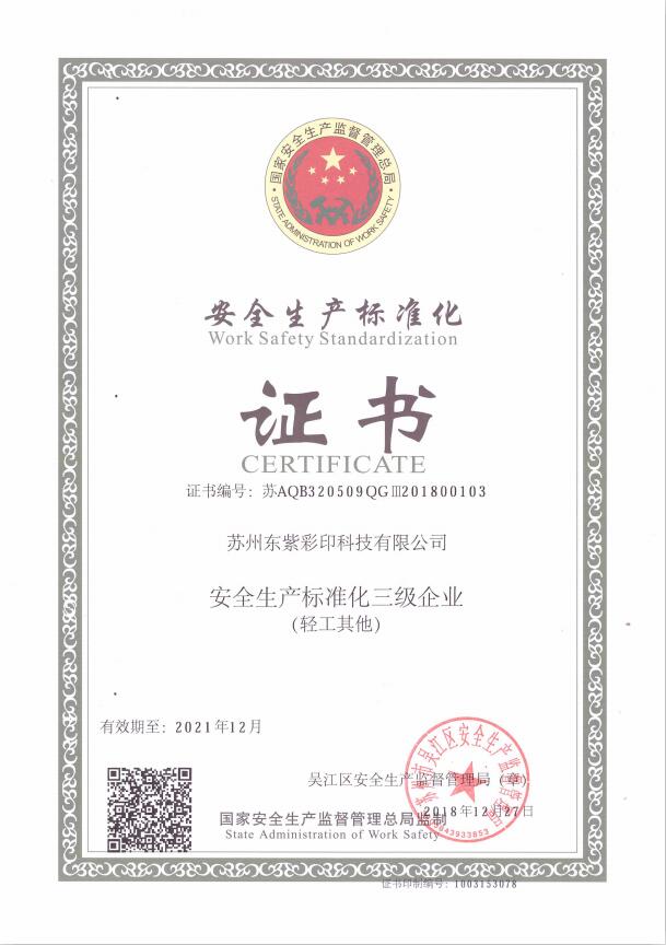 安全生產標準化證書