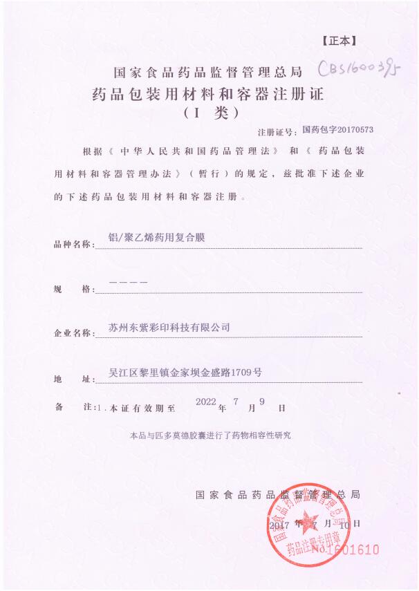 鋁、聚乙烯藥用復合膜藥包材注冊證容器注冊證
