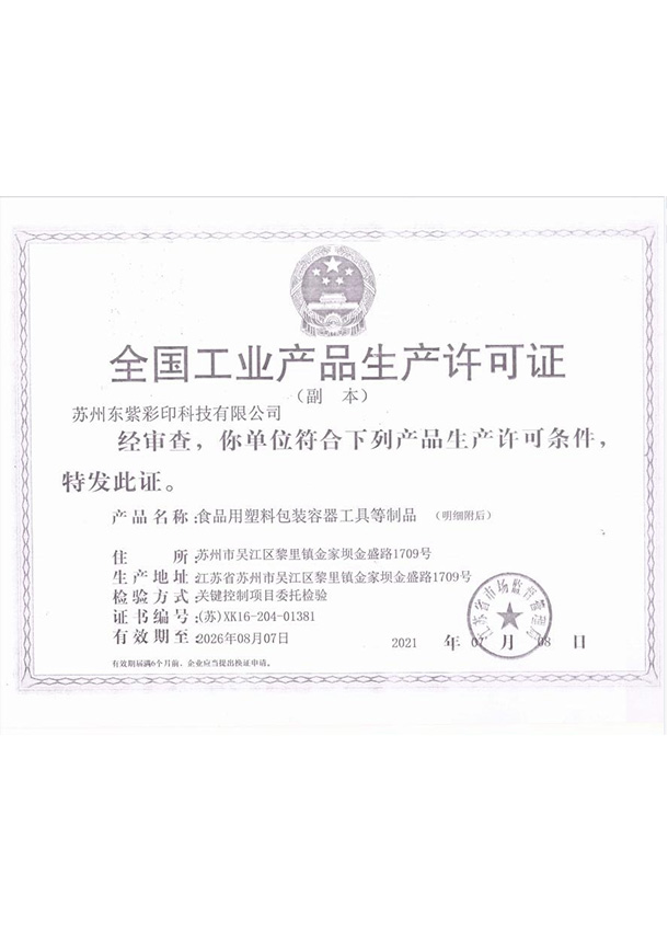 全國工業產品生產許可證