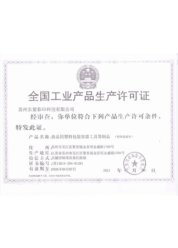 全國工業產品生產許可證